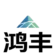 Hongfeng Motorcycle Co., Ltd.